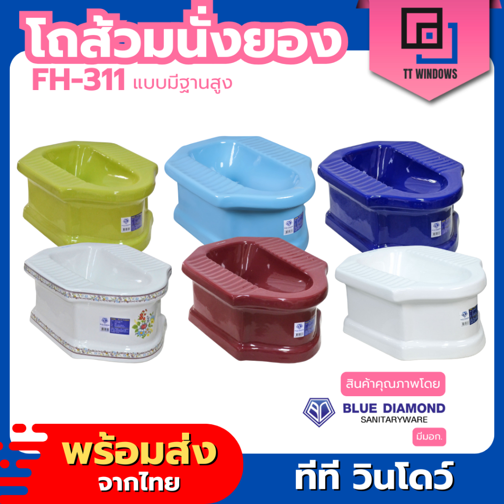 ✅ Blue diamond โถส้วม สุขภัณฑ์ นั่งยอง มีฐาน ตักราด รุ่น FH 311 5 สี