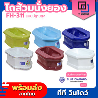 ✅ Blue diamond โถส้วม สุขภัณฑ์ นั่งยอง มีฐาน ตักราด รุ่น FH …