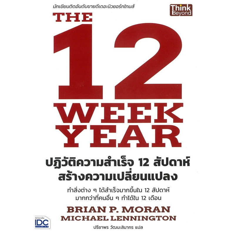 หนังสือ "ปฏิวัติความสำเร็จ 12 สัปดาห์ สร้างความเปลี่ยนแปลง (The 12 Week Year)"