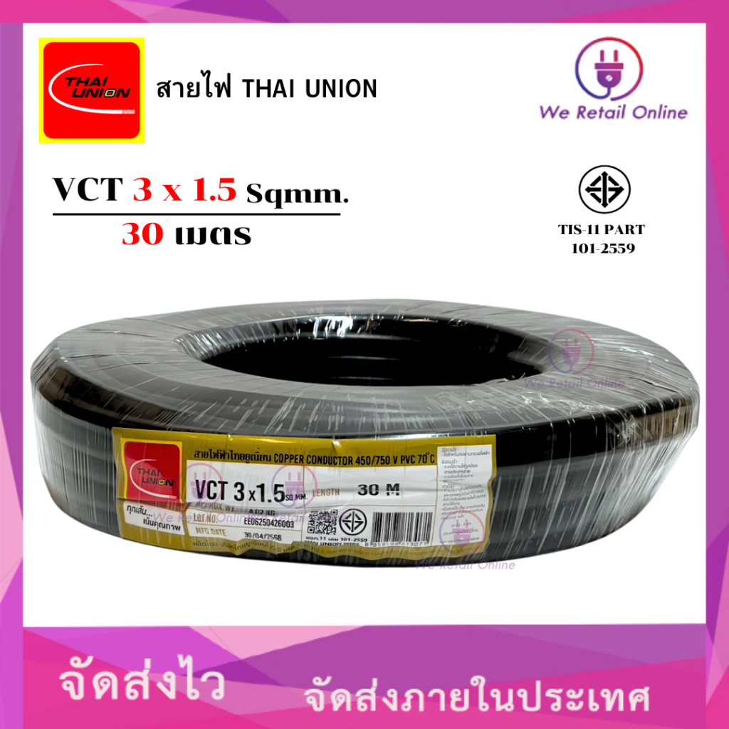 สายไฟ (VCT) 3x1.5 (30เมตร) Thai Union
