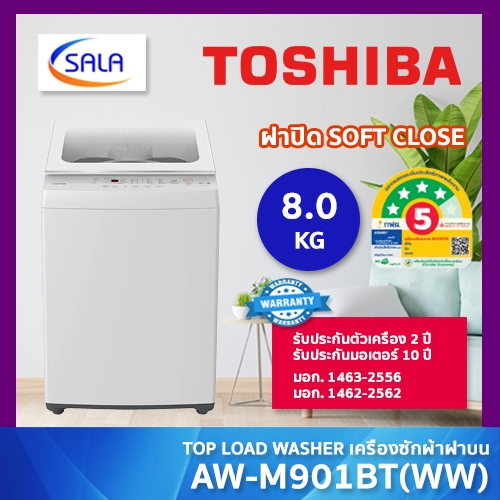 TOSHIBA เครื่องซักผ้า รุ่น AW-M901BT(WW) ขนาด 8 กิโล รับประกันเครื่อง 2ปี มอเตอร์ 10 ปี AW-M901BT WASHING MACHINE