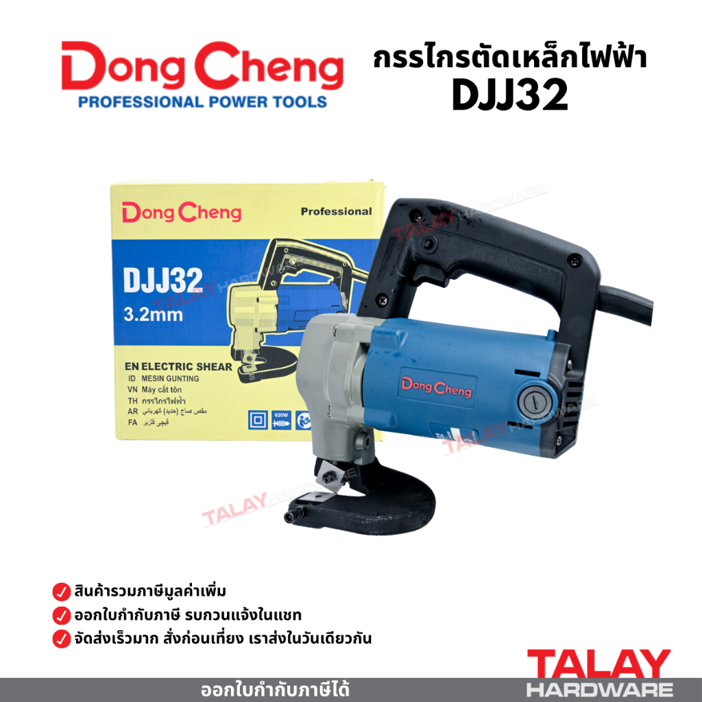 Dongcheng (DCดีจริง) DJJ-32 DJJ32 กรรไกรตัดเหล็กไฟฟ้า 2.5-3.2 มม. 620 วัตต์ DCK KJJ32