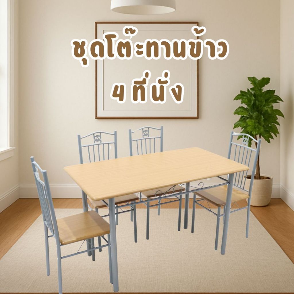 ชุดโต๊ะรับประทานอาหาร โต๊ะกินข้าว 4 ที่นั่ง โต๊ะทานข้าวลายไม้พร้อมเก้าอี้4ตัว