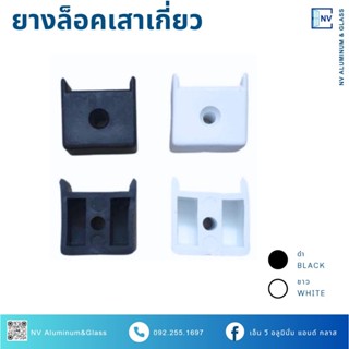 ยางล็อคเสาเกี่ยว ยางล็อคบานตาย บานเลื่อน ยางล็อค ยางกันกระแท…