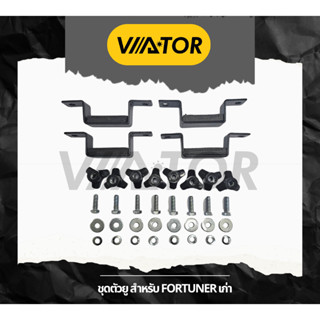 ชุดตัวยู ยึดราวหลังคา สำหรับ FORTUNER เก่า