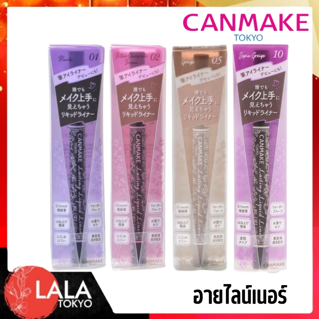 CANMAKE Lasting Liquid Liner อายไลเนอร์ ตินทนกันน้ำกันเหงื่อ เส้นบางคมมีทั้งหมด 4 สี  0.6g
