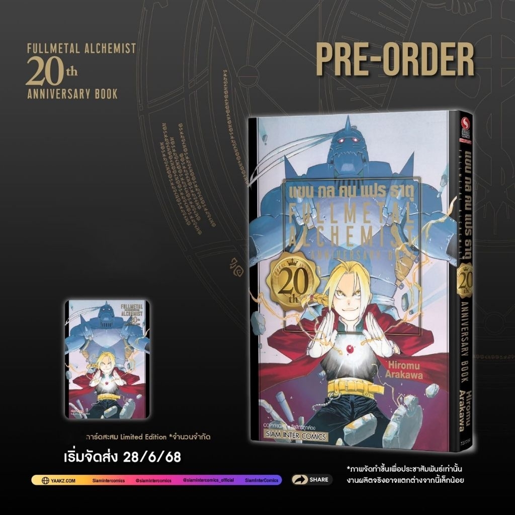 FULLMETAL ALCHEMIST 20th ANNIVERSARY BOOK แขนกลคนแปรธาตุ (เล่มเดียวจบ) มี การ์ด