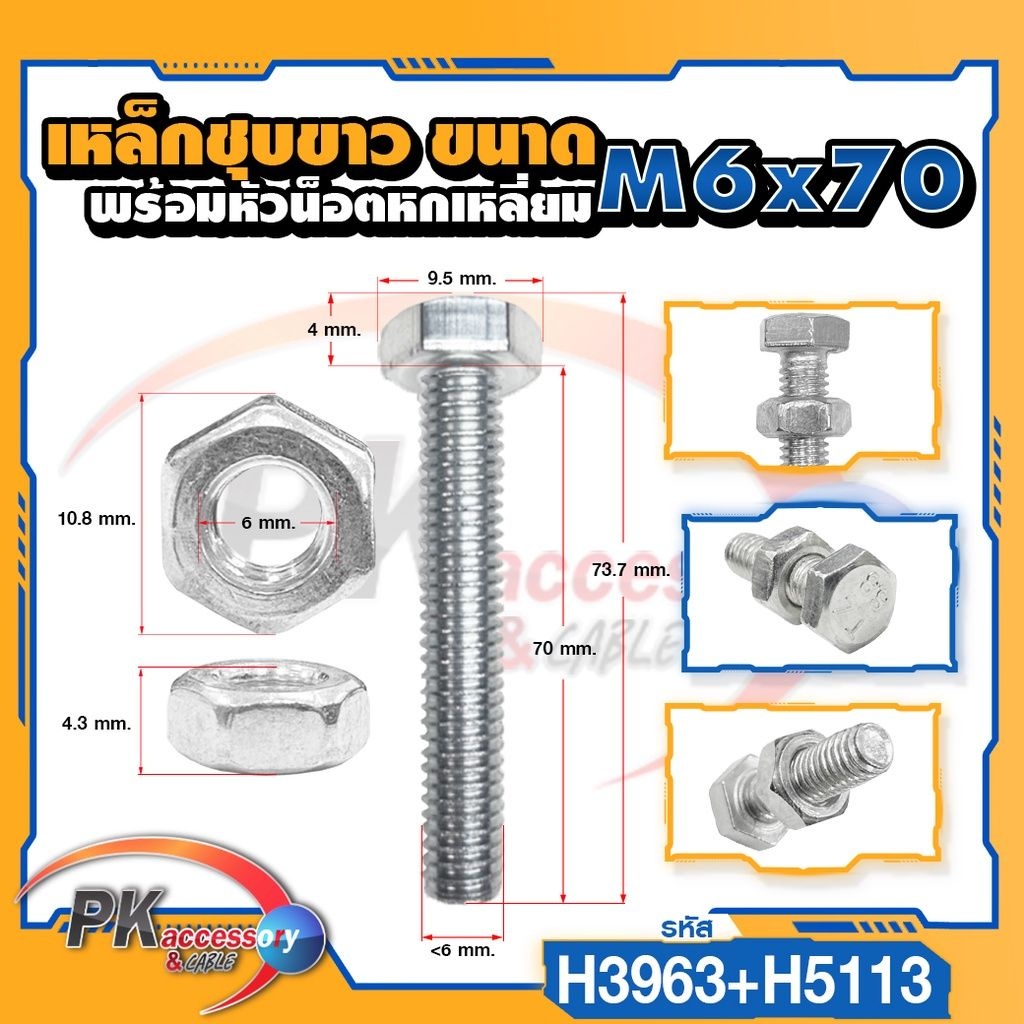 น็อตเหล็กชุบขาว+หัวน็อตตัวเมืย ขนาด M6x20-M6x150 (ราคาต่อ1ชุด)