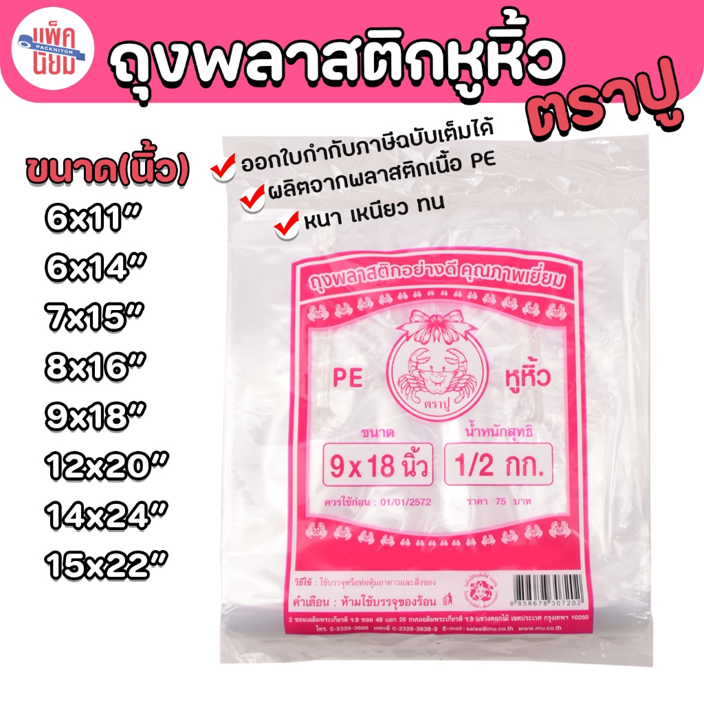 ถุงหิ้วไฮโซ PE ถุงหูหิ้วใส ตราปู บรรจุ 500 กรัม (ปูชมพู)