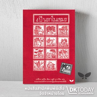 DKTODAY หนังสือ (ปกอ่อน) 4 ปี นรกในเขมร สำนักพิมพ์ผีเสื้อ
