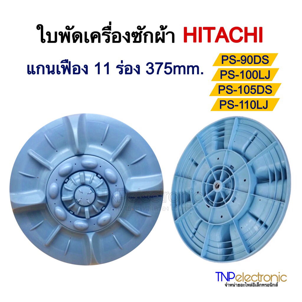 ใบพัดเครื่องซักผ้า HITACHI แกนเฟือง 11 ร่อง 375mm. รุ่น PS-90DS / PS-100LJ / PS-105DS / PS-110LJ #อะไหล่เครื่องซักผ้า