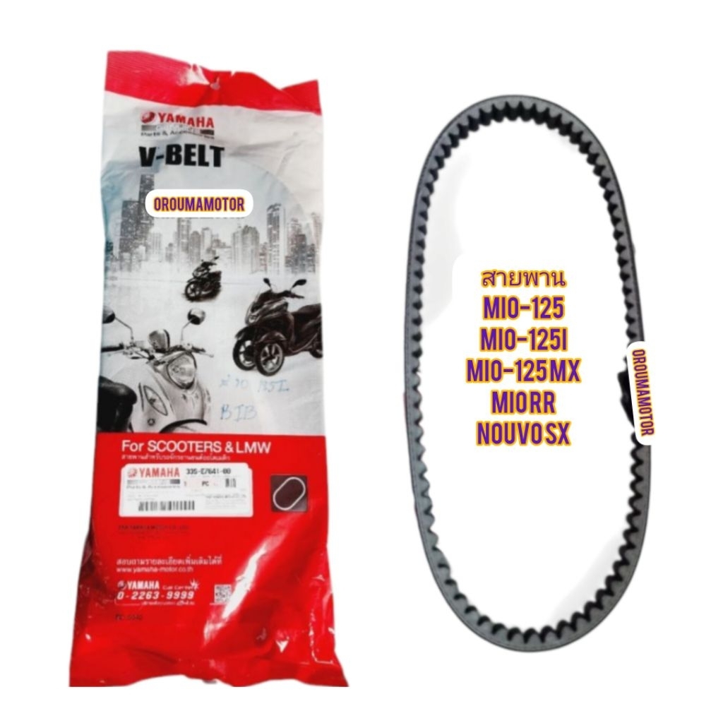 สายพาน เดิม MIO-125 ทุกรุ่น แท้ยามาฮ่า 33S-E7641-00 ใช้สำหรับไซค์ได้หลายรุ่น
