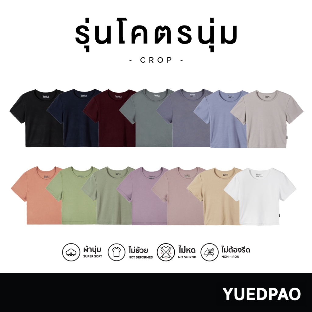 (Sale 100.-) Yuedpao รุ่นโคตรนุ่ม (สีเก่า) เสื้อครอป Crop Top นุ่มตั้งแต่กำเนิด ยืดแต่ไม่ย้วย ยับยากไม่ต้องรีด เสื้อยืด