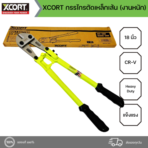 XCORT กรรไกรตัดเหล็กเส้นกลม คีมตัดเหล็ก ขนาด 18 นิ้ว ความแข็งแรงและทนทาน ไม่แตกหักง่าย