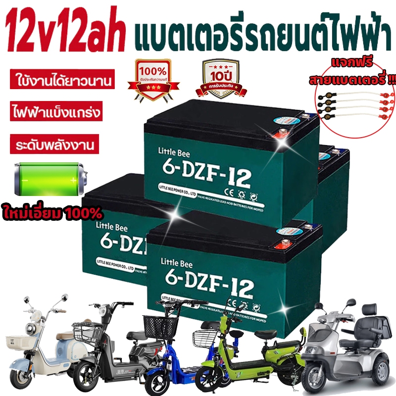 🔥ใหม่เอี่ยม 100%🔋 รับประกัน 1 ปี แบตรถไฟฟ้า 12V12Ah 4ก้อน แท้ 6-DZF-12 แบตเตอรี่ battery