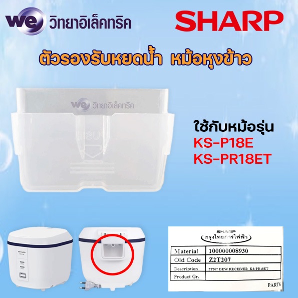 อะไหล่ SHARP ตัวรองหยดน้ำ หม้อหุงข้าวอุ่นทิพย์ 1.8 ลิตร ใช้ได้กับรุ่น KS-P18E / KS-PR18ET #2T207