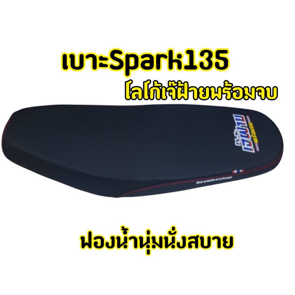 Yamaha Spark 135/135i เบาะแต่ง เบาะปาด (โลโก้ เจ๊ฝ้าย พร้อมจบ)