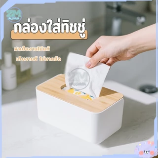 กล่องทิชชู่ ที่ใส่ทิชชู่ กล่องใส่ทิชชู่ ที่ใส่กระดาษทิชชู่ กล่องทิชชู่มินิมอล กล่องทิชชู่ฝาไม้ไผ่ กล่องทิชชู่ฝา ecoco