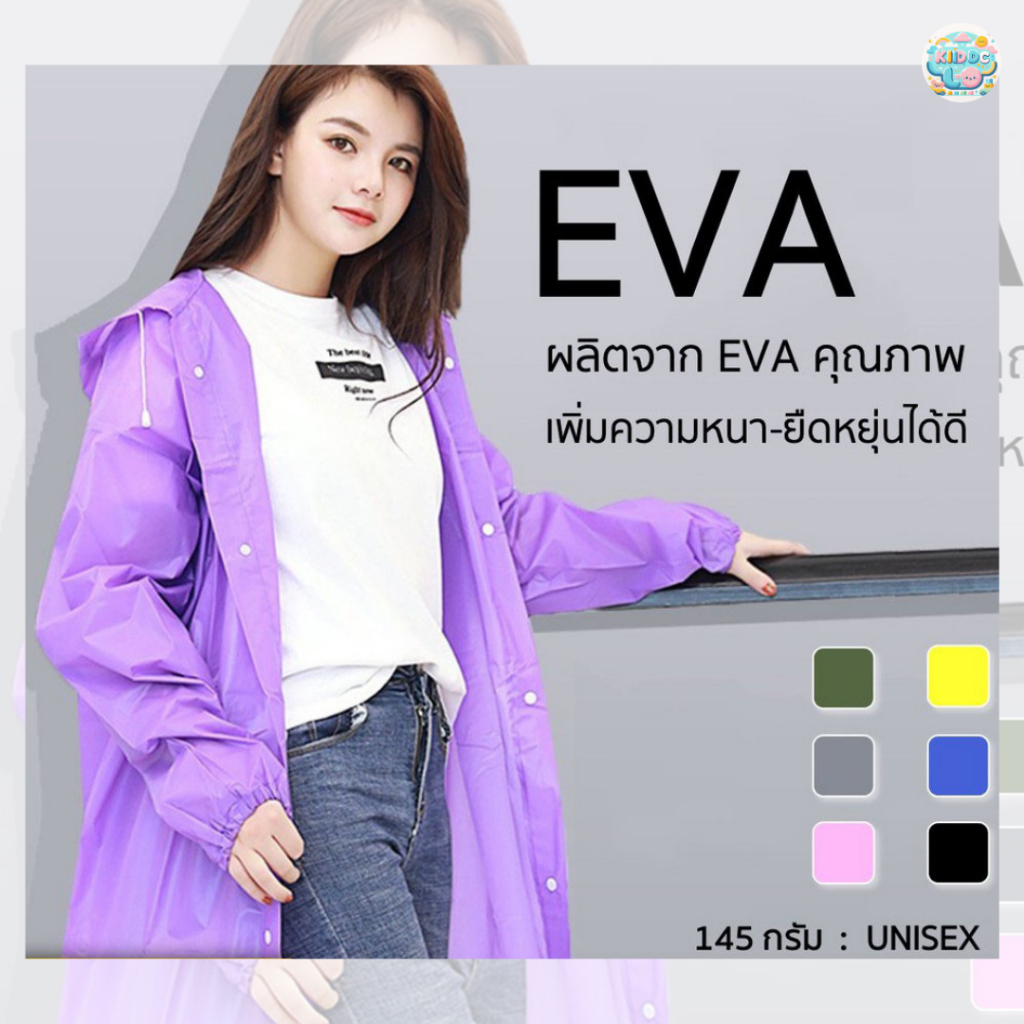 Rain coats เสื้อกันฝนแฟชั่น EVA ผ่าหน้าติดกระดุม แขนจั๊ม 140 กรัม