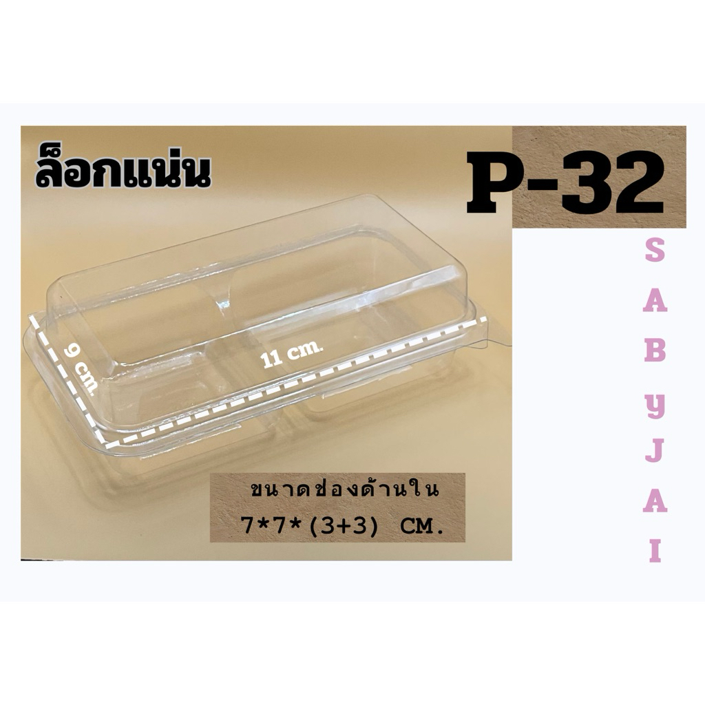 กล่องพลาสติกใส 2 ช่อง P32 พร้อมฝาล็อกในตัว (50 ใบ/แพ็ค) กล่องใส่ขนม 2 ช่อง เหมาะสำหรับใส่เบเกอรี่ชิ้