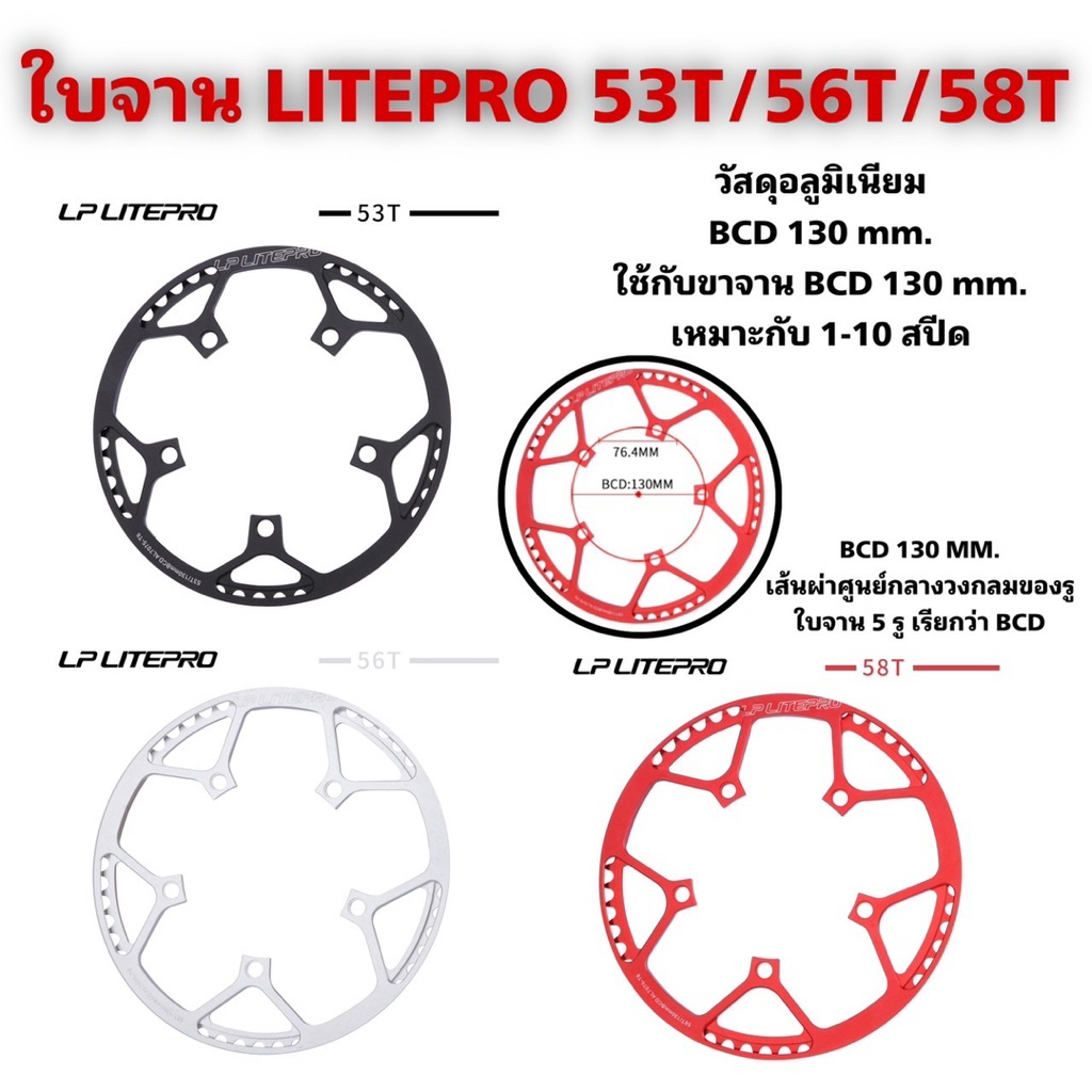 ใบจาน LITEPRO BCD130