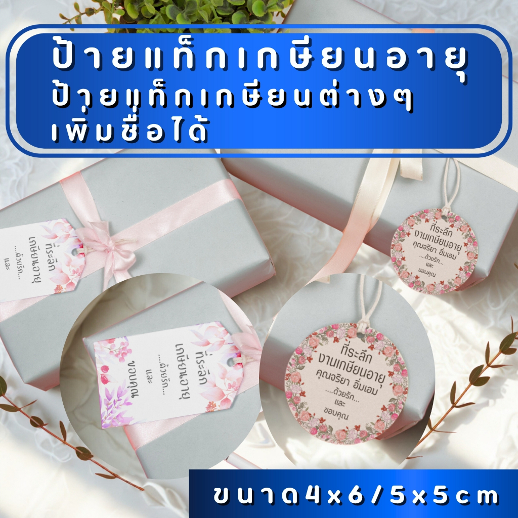 ✨พร้อมส่ง✨ ป้ายแท็กงานเกษียณอายุ 100 ชิ้นป้ายงานที่ระลึก ใส่ชื่อได้ ขนาด 4x6 / 5x5  cm งานสีสด สวย คมชัด