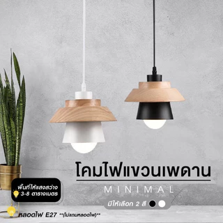 THEWIN โคมไฟเพดาน โคมไฟแขวนเพดา โคมระย้า ดูดีมีสไตล์ ครอบเสริมแท่งไม้ ฐานไม้ เรียบง่าย มินิมอล E27