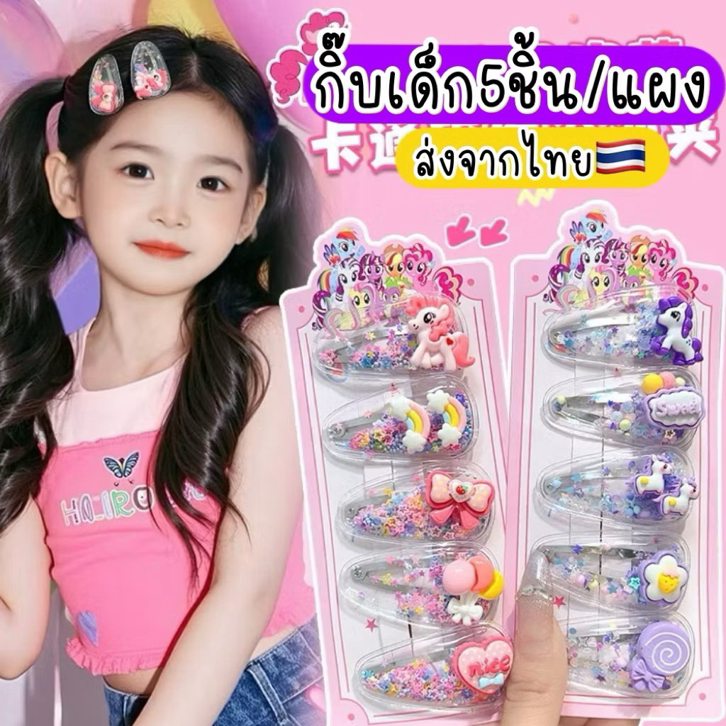 กิ๊บเด็กน่ารักๆ 5ชิ้น/แพ็ค 🇹🇭ส่งจากไทย กิ๊บยูนิคอร์น my little pony กิ๊บกลิสเตอร์ เรนโบว์แดช โพนี่