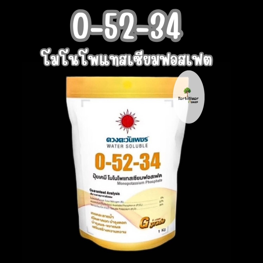 0-52-34 แบรนด์ (ขนาด 1kg) ดวงตะวันเพชร.
