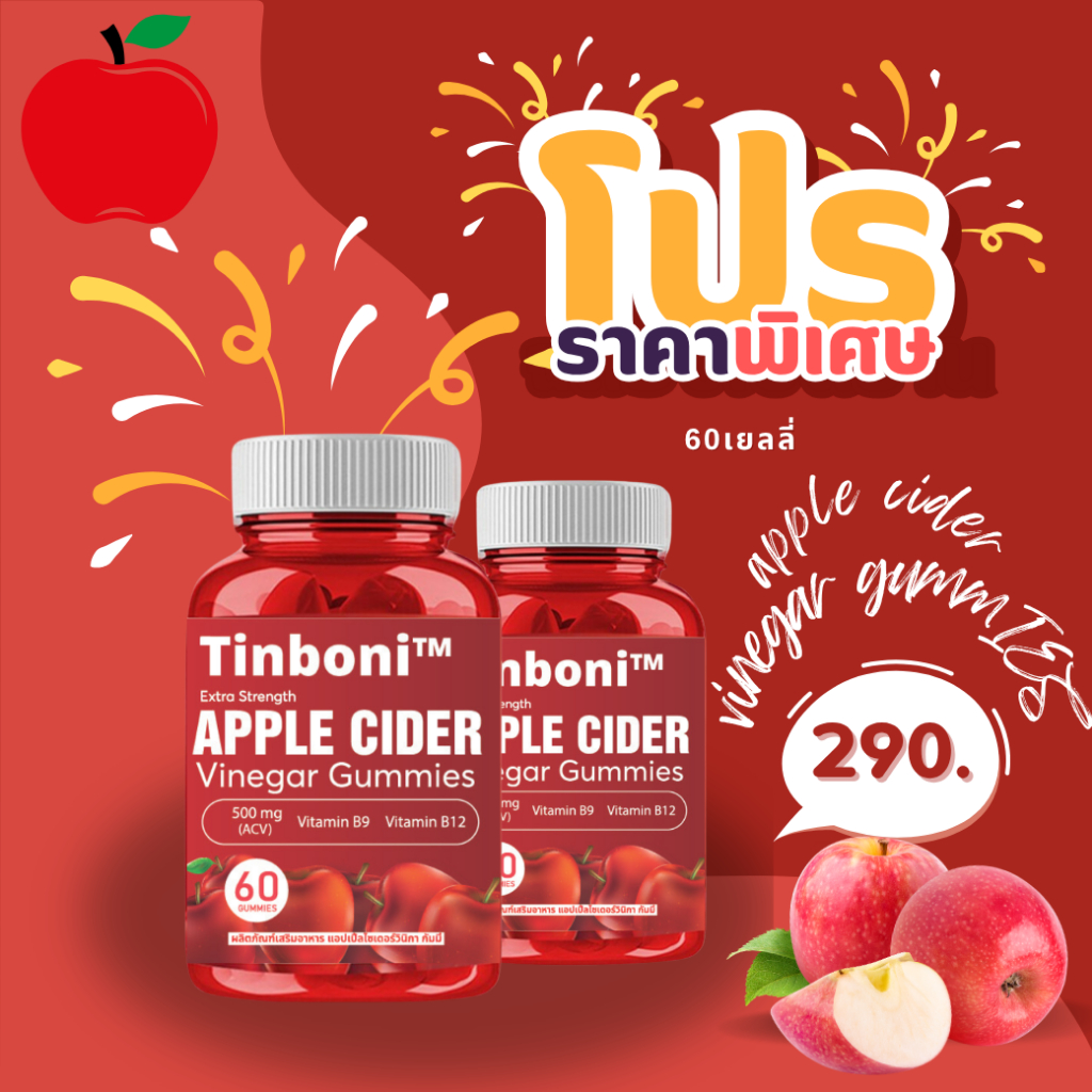 Tinboni Apple Cider Vinegar Gummies กัมมี่แอปเปิ้ลเพื่อสุภาพ สินค้าพร้อมส่ง รับประทานง่าย อาหารเสริม