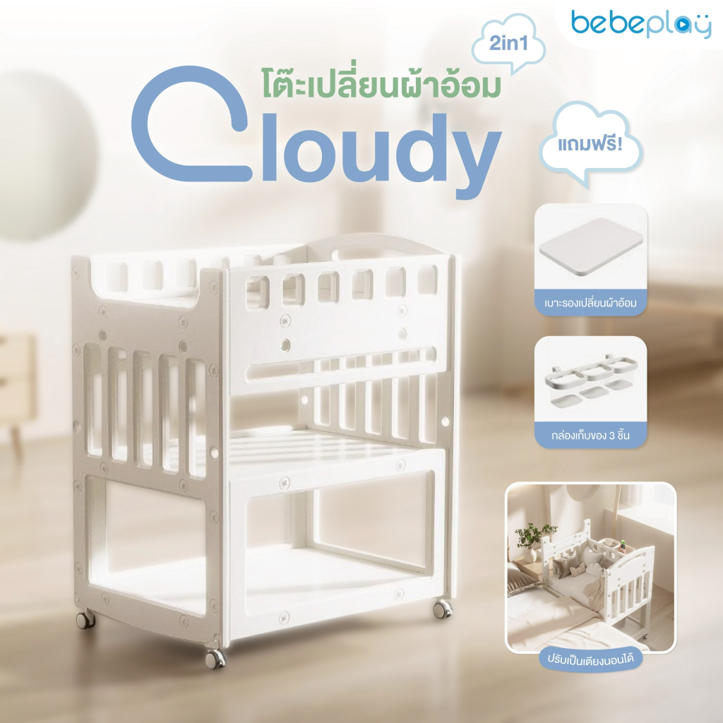 Bebeplay โต๊ะเปลี่ยนผ้าอ้อม 2IN1 รุ่น Cloudy