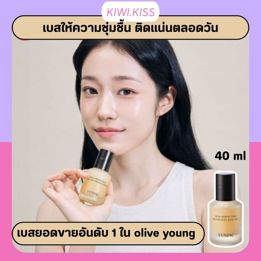 [พร้อมส่ง] KIWI.KISS l YUNJAC Skin Perfecting Protective Base Prep 40ml