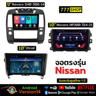 จอแอนดรอยด์ NISSAN Navara D40 NP300 Xtrail หน้ากาก ปลั๊กตรงร…