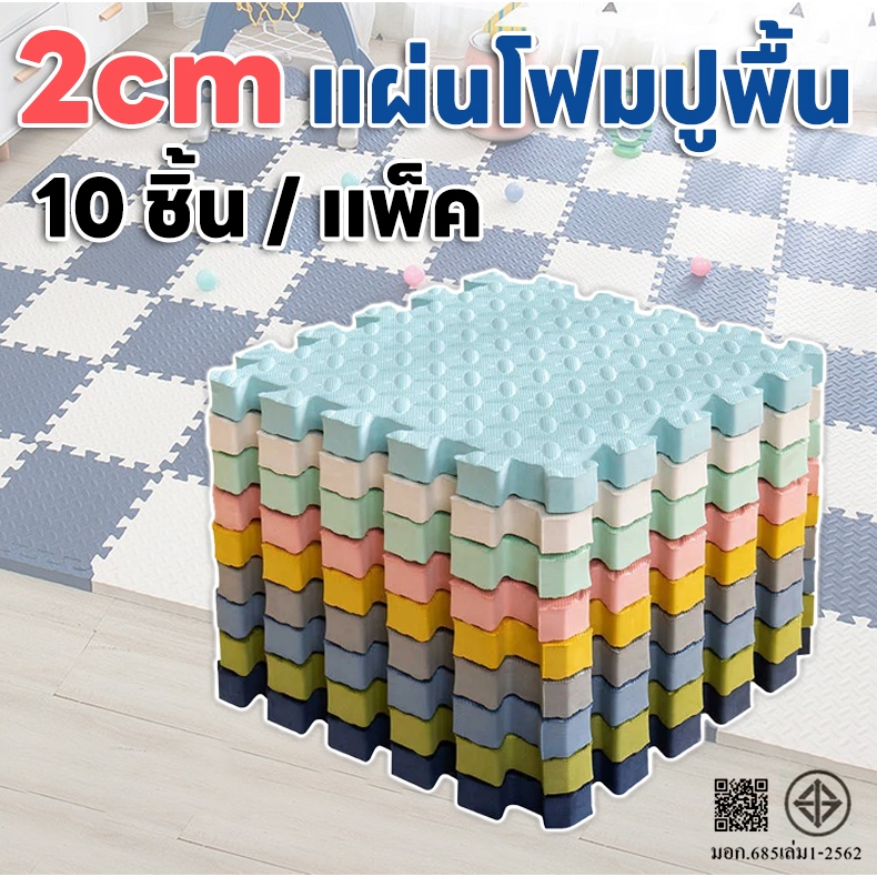 【10 ชิ้น ราคาถูกกว่า】2ซม แผ่นรองคลาน EVA ไส้โฟม จิ๊กซอว์ยางชั้น เสื่อยางฟิตเนส เสื่อโฟมดูดซับแรงกระแทก หนาพิเศษ