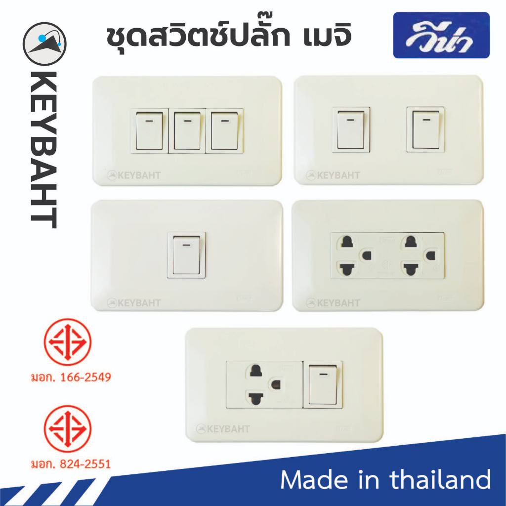 ชุดสวิตช์ปลั๊ก เต้ารับ พร้อมหน้ากากรุ่นเมจิก Vena Meji series แบบขันน็อต