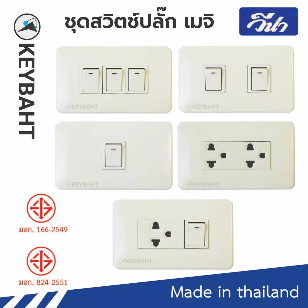 ชุดสวิตช์ปลั๊ก เต้ารับ พร้อมหน้ากากรุ่นเมจิก Vena Meji series แบบขันน็อต
