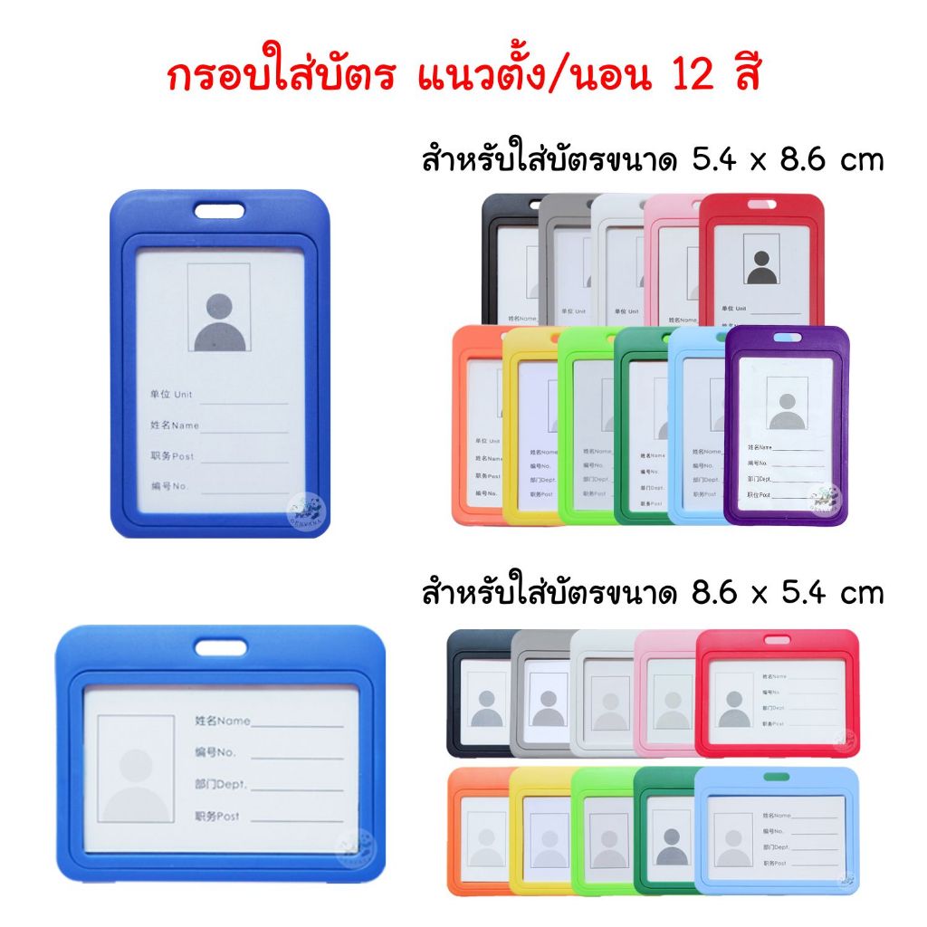 พร้อมส่ง! กรอบใส่บัตร แนวตั้ง/นอน 12สี พลาสติกอย่างดี เฟรมการ์ด กรอบบัตร ป้ายห้อยบัตร