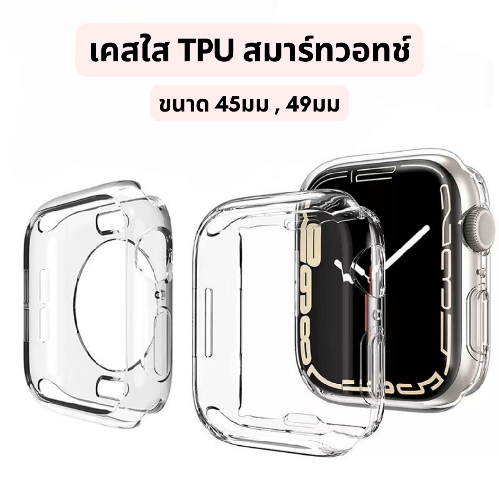 เคสใสสมาร์ทวอทช์ สำหรับรุ่น X10 Ultra 3 (49mm) และ X10 Max (45mm)