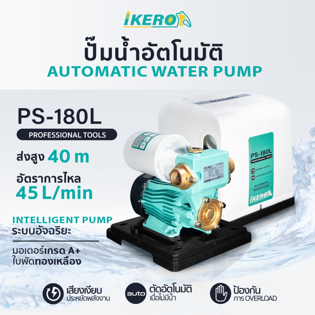 ฟรี !!!อุปกรณ์พร้อมติดตั้ง ปั๊มน้ำอัตโนมัติ Ikero Kanto Promate ปั้มน้ำออโต้ ป้มใช้ในบ้าน ใบพัดทองเหลือง ปั๊มน้ำ ปั้ม