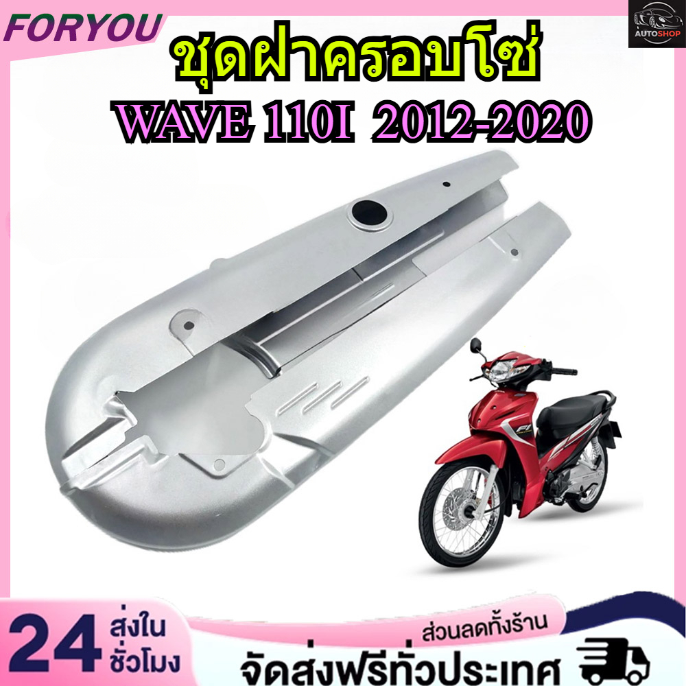 【จัดส่งจากกรุงเทพฯ】บังโซ่เดิม WAVE110I 2012-2020 ใส่กับมอเตอร์ไซต์รุ่นฮอนด้าเวฟ110i ปี 12-20 *ไม่มีชุดน๊อตแถม*