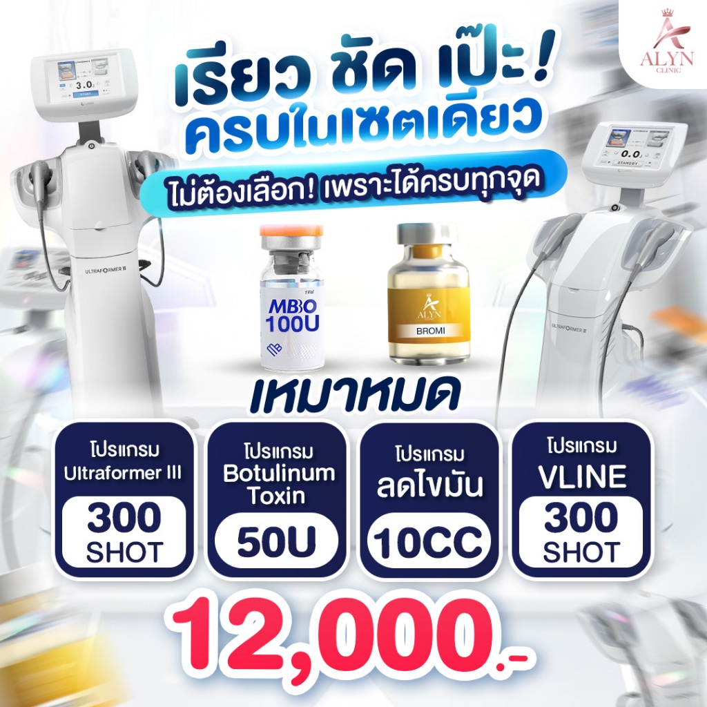 Ultraformer III X4 เรียว ชัด เป๊ะ ครบในเซตเดียว แพ็กเกจสุดคุ้ม Alyn clinic อลินคลินิค