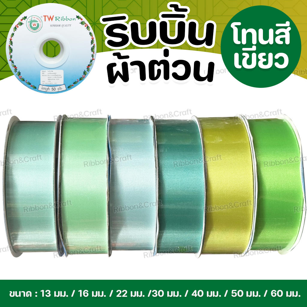 ริบบิ้นผ้าต่วน TW (โทนเขียว1)✅พร้อมส่ง
