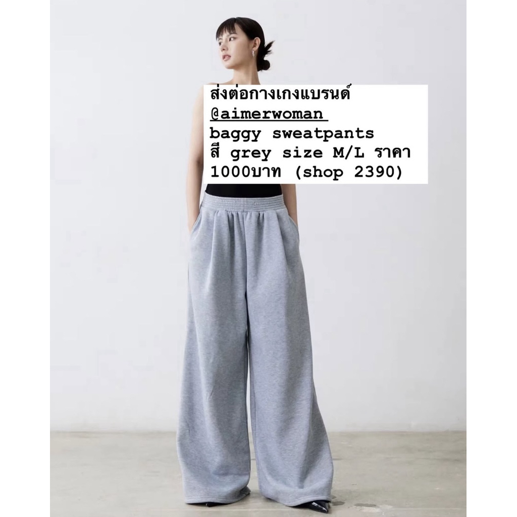 ส่งต่อกางเกงแบรนด์ @aimerwoman baggy sweatpants สี grey size M/L ราคา 1000บาท (shop 2390) ซื้อมาแล้ว