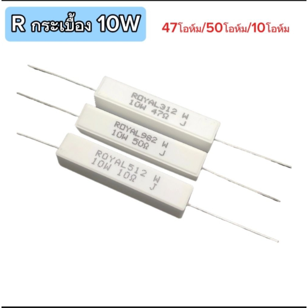 (แพ็ค2ตัว) Rตัวต้านทานเซรามิค หรือ Rกระเบื้อง,10W 5% 10โอห์ม/50โอห์ม/47โอห์ม, Resistor Ceramic 10W 5