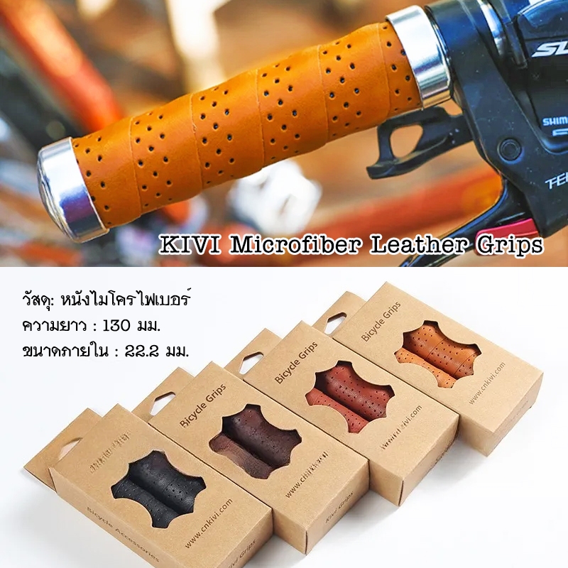 KIVI Microfiber Leather Grips ปลอกแฮนด์จักรยาน หนังไมโครไฟเบอร์ เหมือนหนังแท้ งานสวย เนี้ยบ