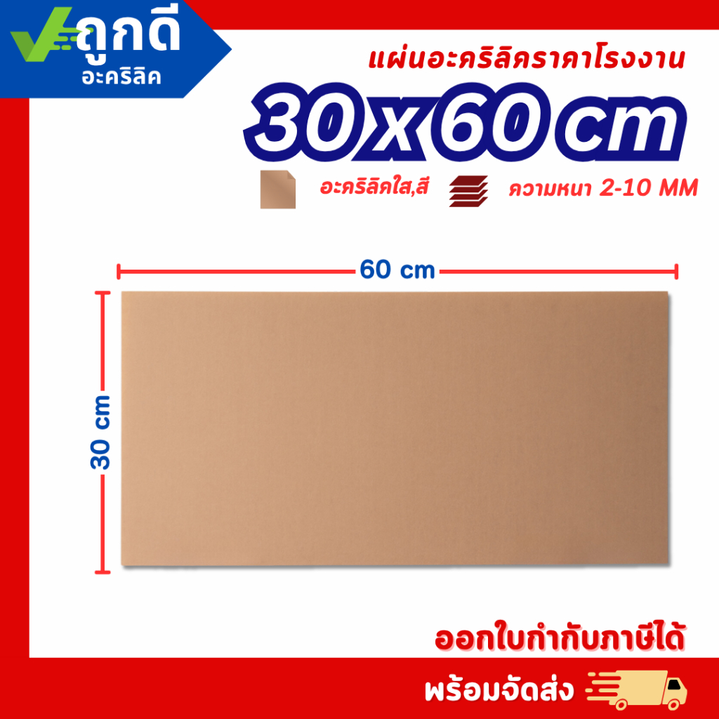 แผ่นอะคริลิค SIZE 30 x 60 cm. หนา 2–10 mm  มีสีใส ขาว ขาวขุ่น ดำ แดง น้ำเงิน เขียว ดำใส - L3060
