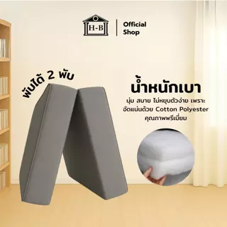 HomeBest ฟูกที่นอนใยอัดแน่น หนา 8 นิ้ว พับได้ 2 พับ ไม่หยุบตัวง่ายอัดแน่นด้วย Cottor Polyester คุณภาพพรีเมียม