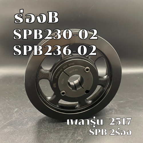 SPB230-02 SPB236-02 มู่เลย์ พลูเล่ย์ Pulley ร่องB 2Groove 2ร่อง