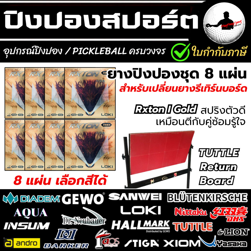 ชุดยางปิงปอง 8 แผ่น Loki Rxton I Gold สำหรับเปลี่ยนยางรีเทิร์นบอร์ด Return Board เลือกสีได้