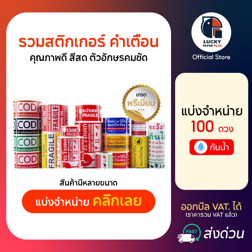 สติกเกอร์ คำเตือน ต่าง ๆ แบ่งจำหน่าย 100 ดวง ระวังแตก cod เก็บเงินปลายทาง ถ่ายวีดีโอ สินค้าเน่าเสียง่าย ระวังต้นไม้